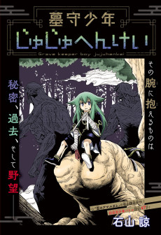 墓守少年じゅじゅへんけい