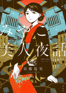 みやこ美人夜話