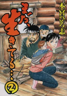 まだ、生きてる…2