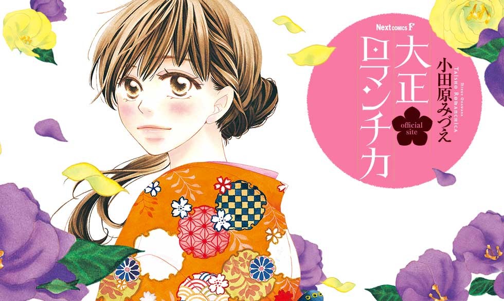 大正ロマンチカ