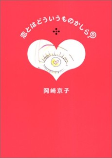 恋とはどういうものかしら?