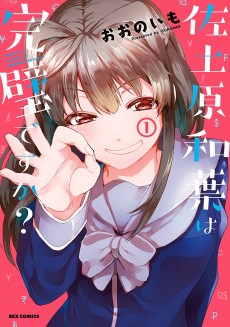 佐土原和葉は完璧ですか？