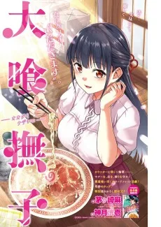 大喰撫子-オオグイナデシコ-