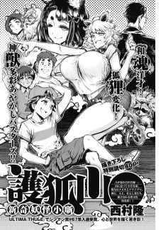 護狐山～新奇妖怪小噺～