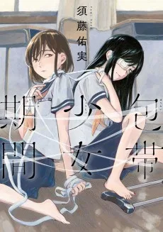 包帯少女期間