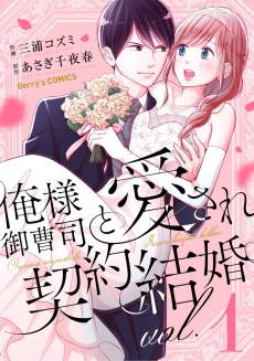 俺様御曹司と愛され契約結婚