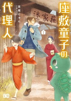 座敷童子の代理人