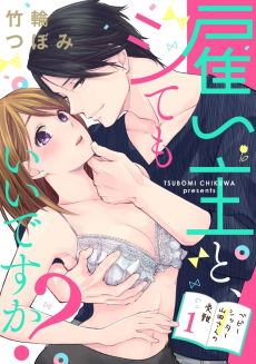 雇い主と、シてもいいですか？～ベビーシッター山田さんの受難～