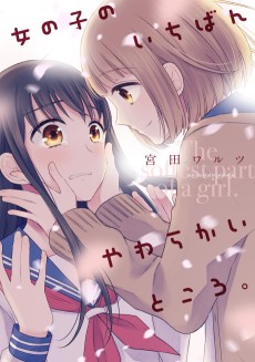 女の子のいちばんやわらかいところ。