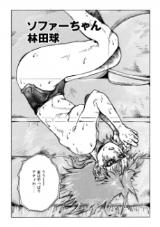 ソファーちゃん