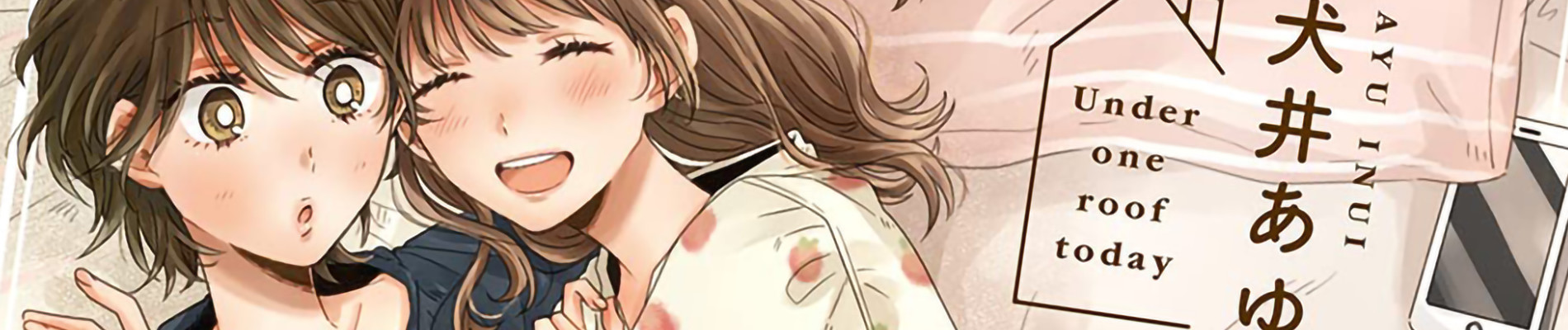 今日も ひとつ屋根の下