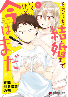 そのうち結婚までいくけど今はまだ