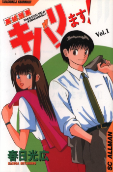 高杉刑事キバリます!