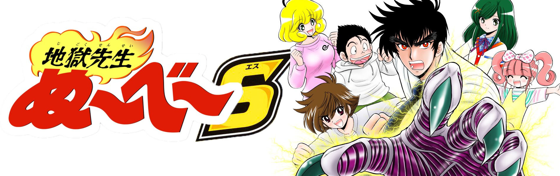 地獄先生ぬ～べ～S