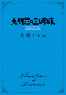 天間荘の三姉妹 スカイハイ