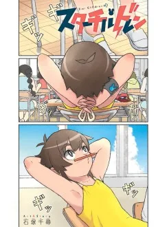 スターチルドレン