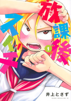 放課後スイッチ