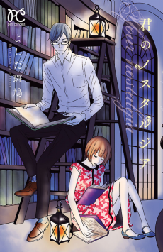 君のノスタルジア