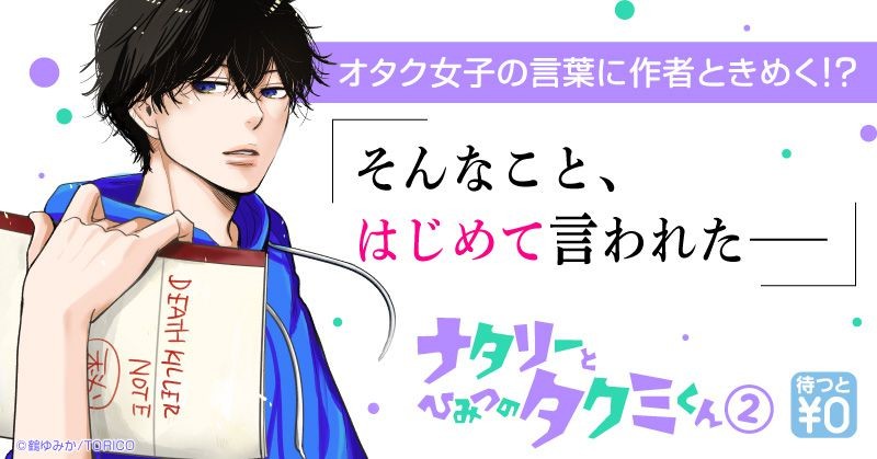 ナタリーとひみつのタクミくん