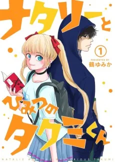 ナタリーとひみつのタクミくん