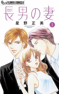 長男の妻～玉の輿には裏がある～