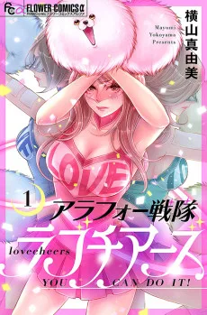 アラフォー戦隊ラブチアーズ