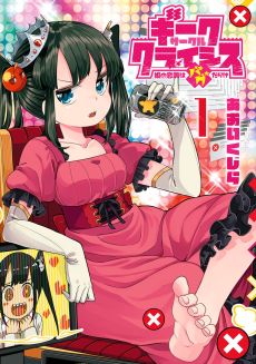 ギークサークルクライシス 姫の恋路はバグだらけ