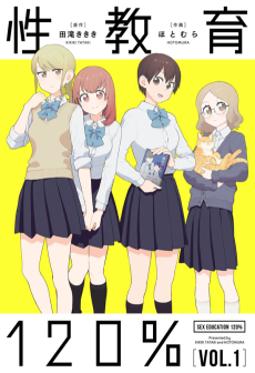 性教育120％