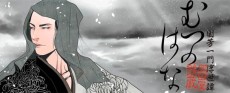 むつのはな 国芳一門浮世譚