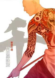 千～常世の理～