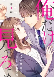 俺だけ見てろよ