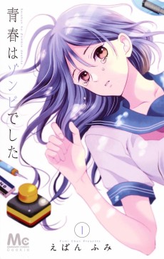 青春はゾンビでした