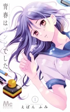 青春はゾンビでした