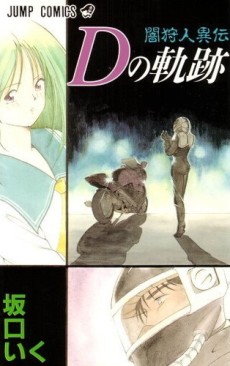 闇狩人異伝 Dの軌跡