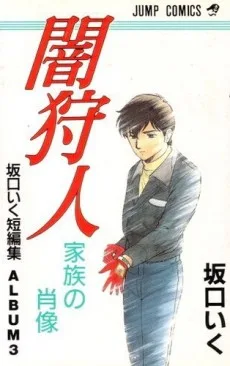 闇狩人 家族の肖像 坂口いく短篇集3