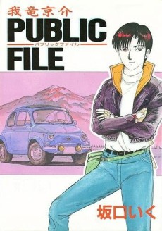 我竜京介 PUBLIC FILE
