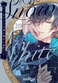 スノーホワイトの毒に染む