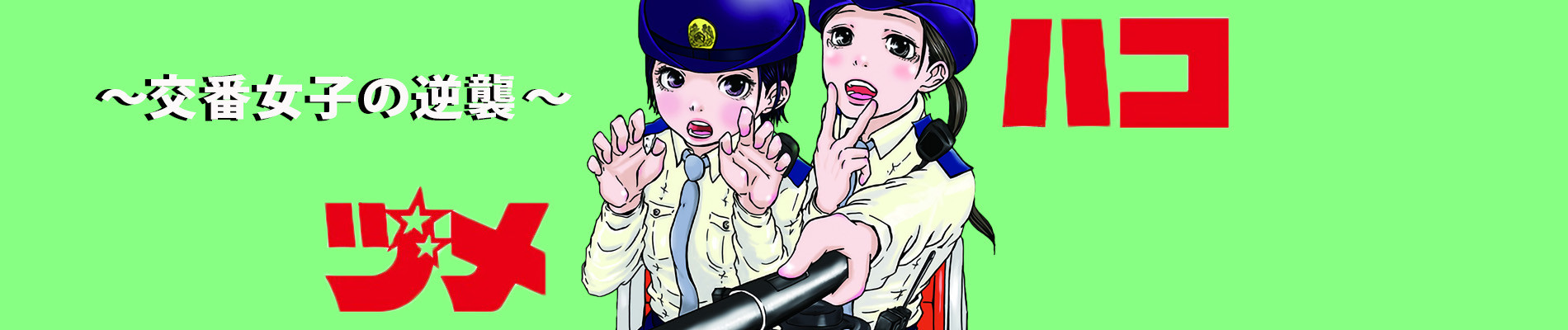 ハコヅメ ～交番女子の逆襲～