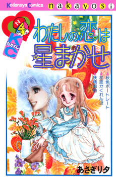 わたしの恋は星まかせ