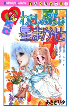 わたしの恋は星まかせ