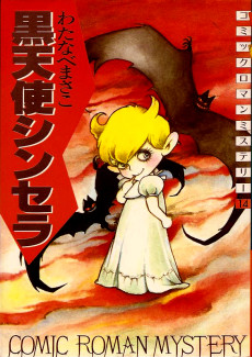 黒天使シンセラ