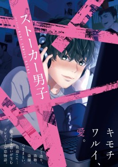 ストーカー男子