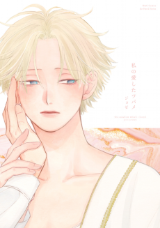 私の愛したツバメ