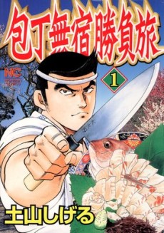 包丁無宿勝負旅