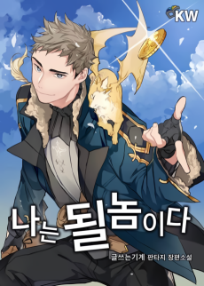 나는 될 놈이다