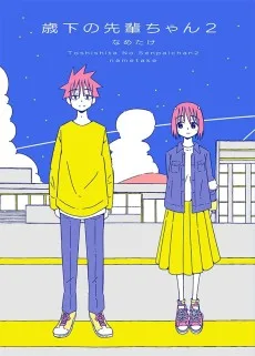 歳下の先輩ちゃん2