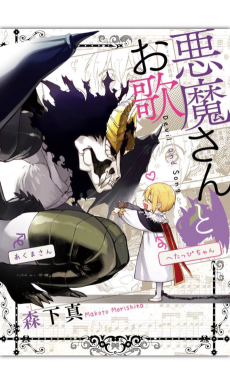 悪魔さんとお歌