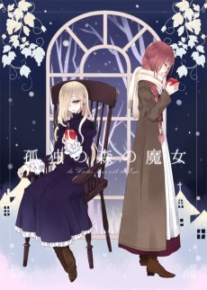 孤独の森の魔女