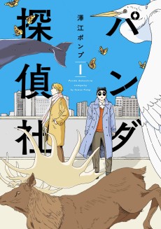 パンダ探偵社