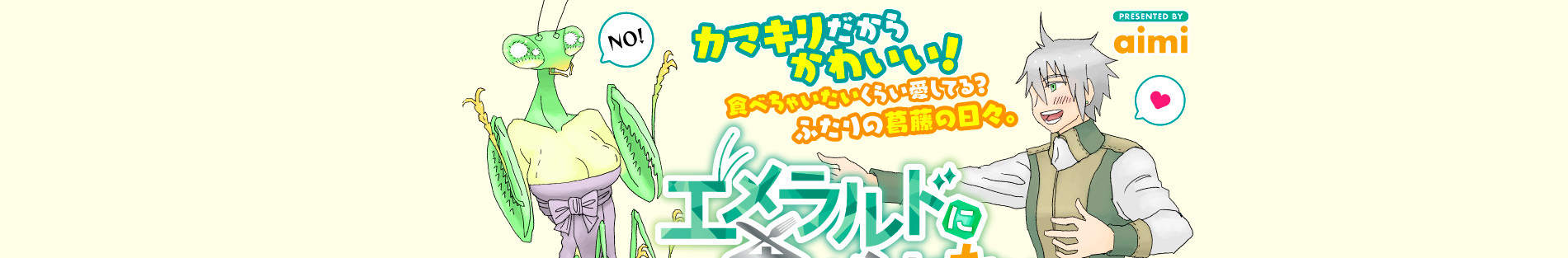 エメラルドに食べられたい